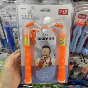 华士牌跳绳