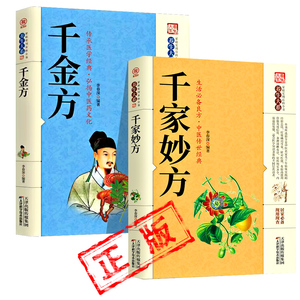 千家妙方 千金方正版 原版家庭实用百科全书养生大系民间养生中国土单方民间偏方中医养生入门书籍非解放军出版社1982版上下册