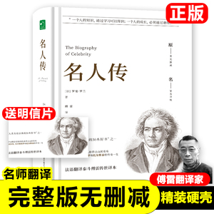 正版精装名人传原著无删减罗曼罗兰著 八年级下册阅读课外书名著课外阅读书籍 世界经典文学名著外国小说