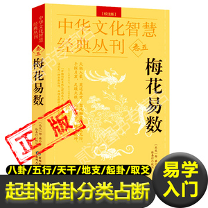 梅花易数图解正版完整版白话文白话版教学北宋 邵雍著 八卦五行天干地支起卦取爻 起卦方法观梅占 牛哀鸣站先天数 后天数预测学