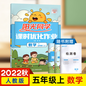 现货2022秋新版阳光同学课时优化作业五年级上册数学苏教版5上sj江苏