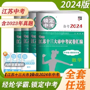 备战2024年锁定中考2023年江苏省十三大市中考试卷汇编语文数学英语物理化学历史政治道德22年21年13大市中考真题卷模拟优化试题卷