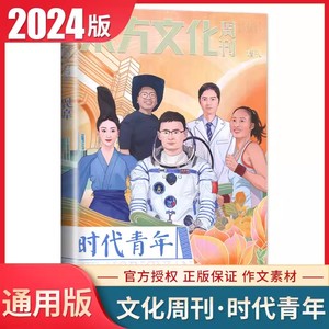 2024新版语文合唱团 东方文化周刊增刊 时代青年 2023年12月1日鲜素材 中学生满分优秀作文素材 高考作文范文时文时事时政热点话题