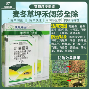 莱恩坪安麦盛葱麦净麦冬除草剂阔叶尖叶莎草全除麦草霸麦草除葱净