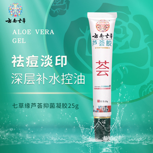 云南七草芦荟胶晒后修复补水保湿去痘印痘痘坑凝胶女男士七草缘