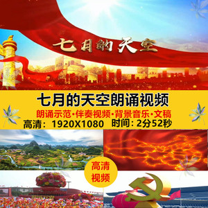 七月的天空七一爱党爱国诗歌朗诵朗读背景led舞台演讲伴奏视频