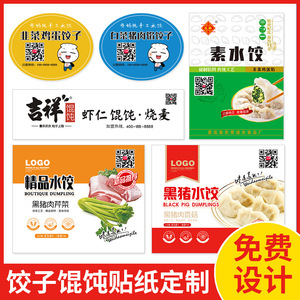 水饺馄饨饺子标签定制外卖私房手工云吞包装盒子封口贴不干胶贴纸