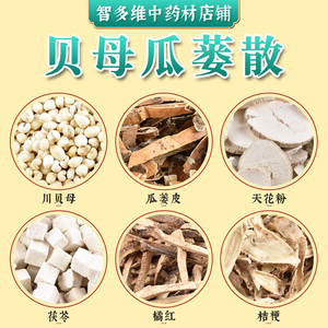 贝母瓜蒌散中药材原料汤包川贝母瓜蒌皮天花粉茯苓橘红桔梗养生包