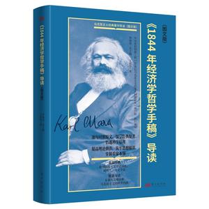 正版包邮   马克思主义经典著作导读：《1844年经济学哲学手稿》导读（图文版） 9787520735780 王虎学 东方出版社