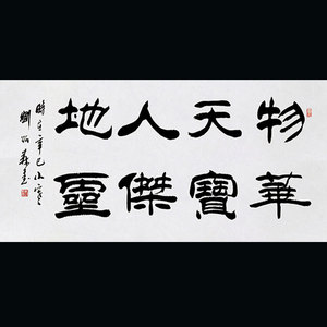 刘炳森大师字画手写作品物華天寳毛笔书法四尺隶书客厅书房办公室