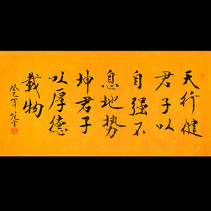 范曾字画手写作品天行健君子四尺横幅毛笔书法客厅书房办公室装饰