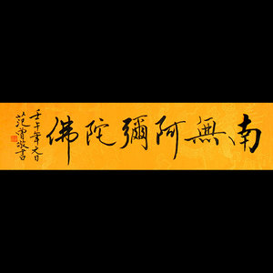 范曾字画手写作品南无阿弥陀佛四尺横幅毛笔书法佛堂大厅精品装饰