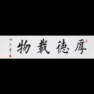 田英章字画手写作品厚德载物毛笔书法客厅书房办公室精品装饰送礼