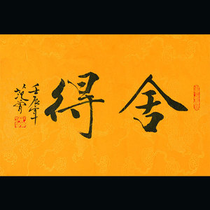 范曾大师字画手绘作品 舍得书法 办公室 书房 中堂装饰
