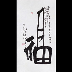 郭德纲字画手写作品福字毛笔书法客厅书房办公室精品装饰画芯送礼