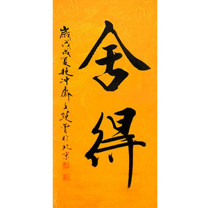 范曾大师字画手绘作品 舍得书法 办公室 书房 玄关装饰