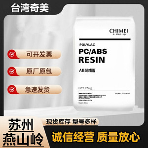 PC/ABS台湾奇美PC-540注塑级 家电部件 耐高温 汽车 电子电器外壳