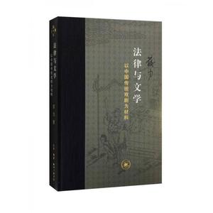 【正版新书】法律与文学 苏力 生活·读书·新知三联书店