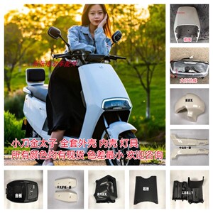 小刀金太子电动车外壳配件塑件前围前泥板挡水板踏板边条坐桶大灯