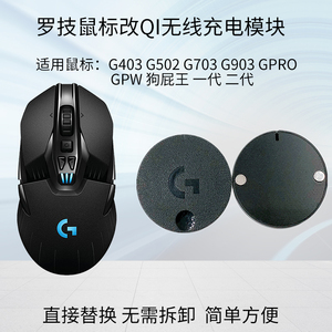 罗技GPWg903gpro无线充电模块底座g403g502g703鼠标diy改装qi通用