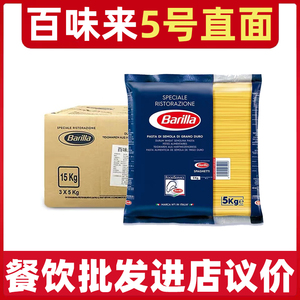 【整箱】Barilla百味来5号直条意大利面袋装5kg*3包进口商用意粉