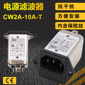 EMI单级单相电源滤波器净化器插座式带保险丝2G20V CW2A10AT10A