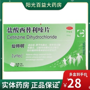 仙特明 盐酸西替利嗪 5片西替利嗉片西利替秦片先特明仙特敏过敏