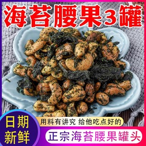 宁波特产即食海苔腰果3罐 苔菜海苔条炒制花生豆瓣罐头小吃零食