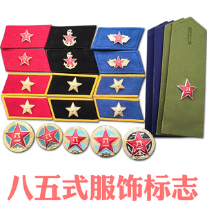 八五式军衔 85式领章 85式帽徽 85式肩章 老兵纪念品军迷收藏配饰