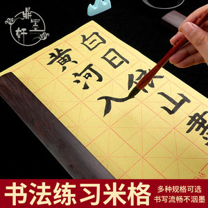 5cm24格半生半熟白色黄色书法专用练习宣纸批发加厚毛笔字纸学生练字