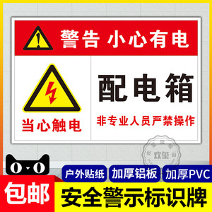 配电箱标识牌警告小心有电提示牌 标识牌有电危险 警示牌 非工作人员
