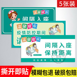 隔位就座医院候诊室温馨提示贴纸保持距离请间隔就坐标识牌疫情防控
