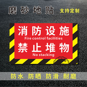 消防设施通道禁止堆物严禁堵塞耐磨防水不褪色地贴消防栓前禁止堆放