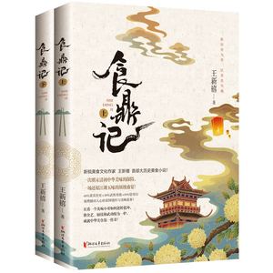 食鼎记（全2册） 王新禧  浙江文艺出版社/正版新书