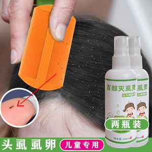 儿童虱子药百部酊喷剂去头虱头上长虱子的药小女孩头发灭虱卵喷雾