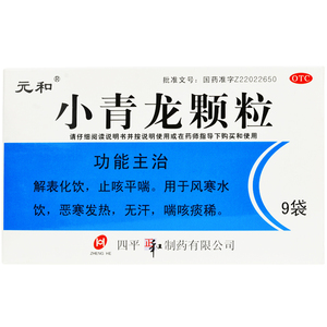 元和 小青龙颗粒13g*9袋/盒 止咳平喘恶寒发热冲剂无汗喘咳痰稀