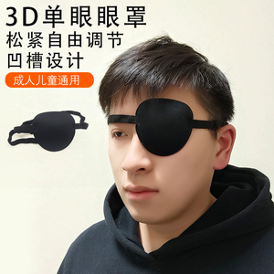 3D遮光透气独眼眼罩成人儿童通用斜视弱视遮盖护眼罩训练单眼眼罩