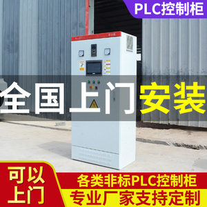 定制三菱西门子台达PLC控制柜电气成套自动化PLC污水电控箱配电柜