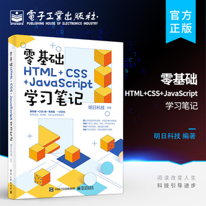 官方正版 零基础HTML+CSS+JavaScript学习笔记 web前端开发书籍 网页制作与设计教程 web html5 dw开发建站网站建设