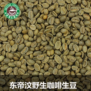 格莱仕东帝汶咖啡生豆水洗天然精品豆原料进口咖啡豆500g