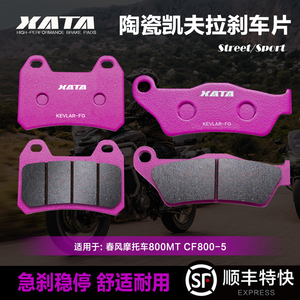XATA陶瓷刹车片适用春风摩托车800MT CF800-5前后碟刹皮改装配件