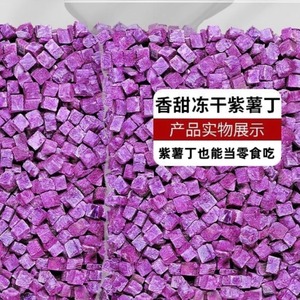冻干紫薯丁500g烘焙脱水紫薯粒优质碳水紫薯干熬粥煮饭番薯干磨粉