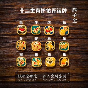 颜千金足金999黄金烧蓝双面十二生肖吊坠通孔转运珠挂坠女项链