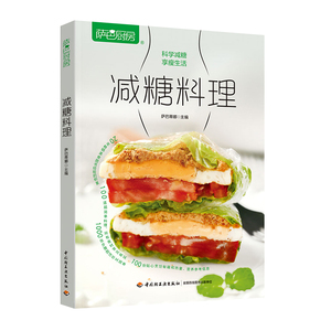 正版书籍  减糖料理 沙巴厨房减糖生活低碳水养生食谱 减肥食谱减糖饮食计划烹饪秘籍碳水化合物蛋白质脂 吃出健康轻松减肥菜谱书