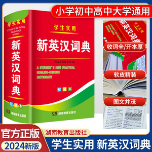 2024年新版大学高中初中小学生实用新英汉词典双色本英汉互译双解多功能英汉小词典口袋本中小学生英文字典英语词典