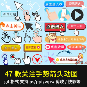 点击关注收藏手势箭头指向gif动态图片素材ppt/wps剪映贴纸动图