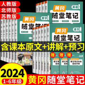 2024新版黄冈随堂笔记人教版小学学霸课堂笔记一二三四五六年级上下册语文数学英语全套知识大全解同步课本讲解教材解读资料书北师