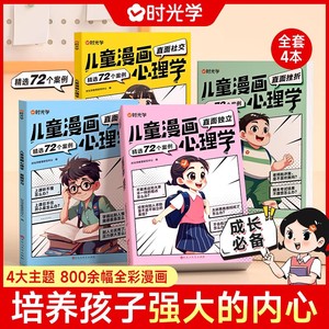 时光学儿童漫画心理学儿童漫画社交力自信力自控力培养儿童绘本全彩漫画书儿童成长必备全套4册阅读课外故事书培养性格情绪管理