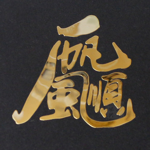 一帆风顺手机背贴金属贴纸中国风中文字电脑m汽车手机装饰金属贴