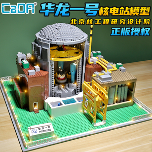 中国积木双鹰咔搭cada拼装华龙一号核电站模型送男孩玩具建筑街景